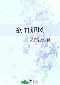 欲血迎风