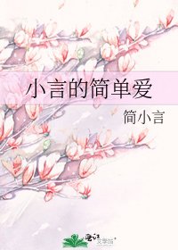 小言的简单爱