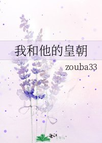 我和他的皇朝