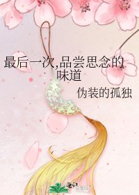 最后一次,品尝思念的味道