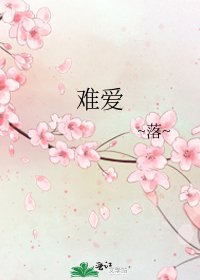 难爱