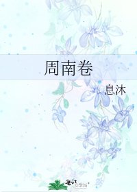 周南卷