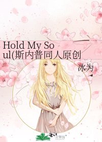 Hold My Soul(斯内普同人原创女主哈利波特同人)