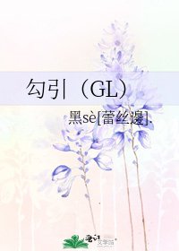 勾引(GL)