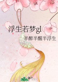 浮生若夢gl