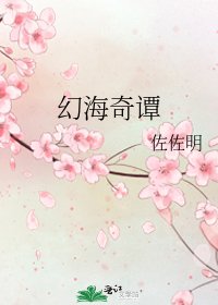 幻海奇谭