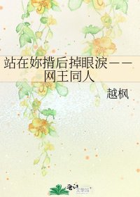 站在妳揹后掉眼淚--网王同人