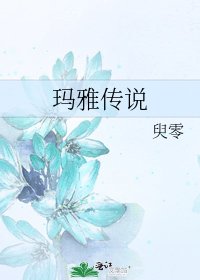 玛雅传说