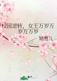 校园逆转,女王万岁万岁万万岁
