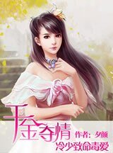 千金夺情:冷少致命毒皑