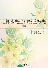 红糖水先生和板蓝根先生