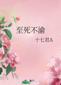 至死不渝