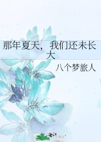 那年夏天,我们还未长大