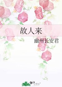 故人来