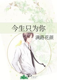 今生只为你