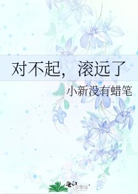 对不起,滚远了