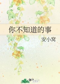 你不知道的事