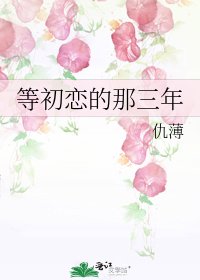 等初恋的那三年