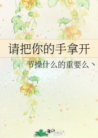 請把你的手拿開