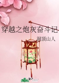 穿越之炮灰奮鬥記