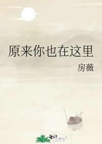 原来你也在这里