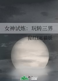 女神試煉:玩轉三界