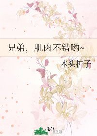 兄弟,肌肉不错哟~