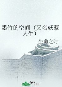 墨竹的空間(又名妖孽人生)
