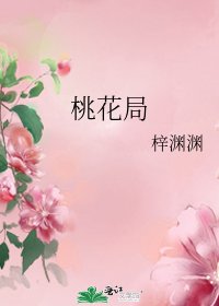 桃花局