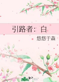 引路者:白