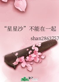 “星星沙”不能在一起