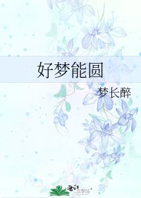 好梦能圆