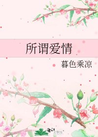 所謂愛情
