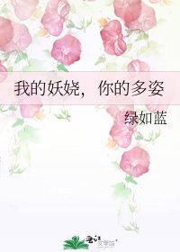 我的妖娆,你的多姿