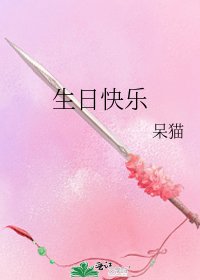 生日快乐