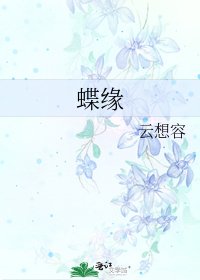 蝶缘