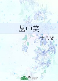 丛中笑