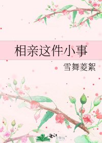 相亲这件小事