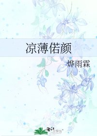 凉薄偌颜