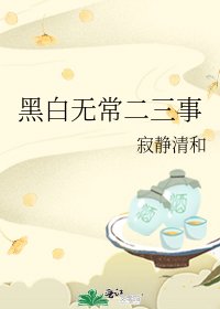 黑白無常二三事