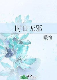 时日无邪
