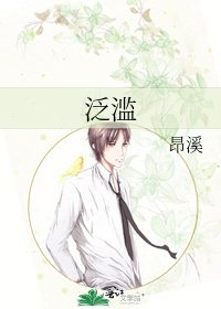泛滥