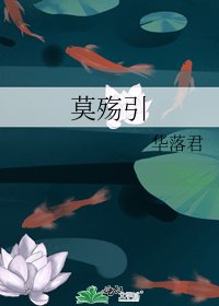 莫殇引