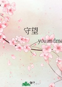 守望