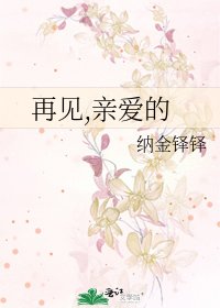 再见,亲爱的