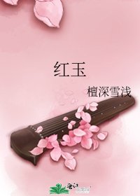 红玉