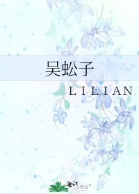 吴蚣子