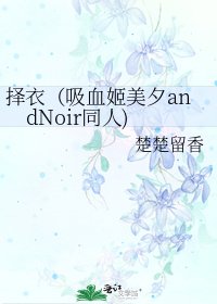 择衣(吸血姬美夕andNoir同人)