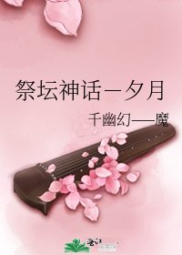 祭坛神话-夕月