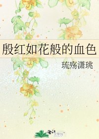 殷红如花般的血色